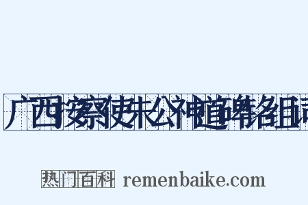 广西按察使朱公神道碑铭组词是什么意思的图片